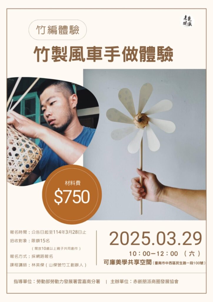 文化手作體驗｜竹編風車，轉動童年回憶！