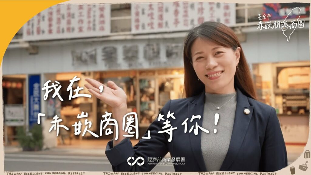 【台灣旅遊 – 走進 臺南市赤嵌朋派商圈！】
