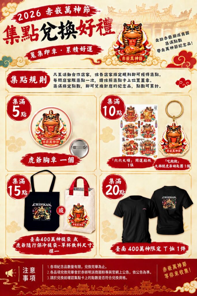 赤嵌萬神節｜集點闖關・好禮帶回家！