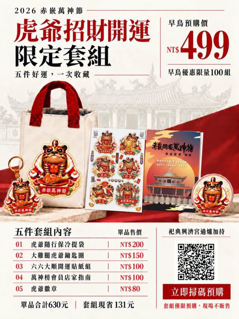 赤嵌萬神節｜虎爺出任務・招財開運小物登場！